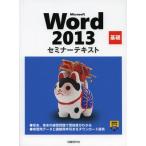 Microsoft Word 2013 基礎