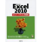 Microsoft Excel 2010セミナーテキスト問題集