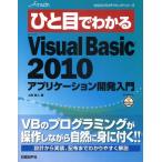 ひと目でわかるMicrosoft Visual Basic2010アプリケーション開発入門