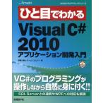 ひと目でわかるMicrosoft VisualC＃ 2010アプリケーション開発入門