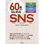 60歳からはじめるSNS(ソーシャルネットワーキングサービス) LINE Facebook Twitter Instagram