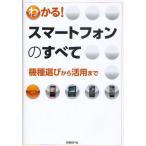 Yahoo! Yahoo!ショッピング(ヤフー ショッピング)わかる!スマートフォンのすべて 機種選びから活用まで