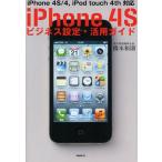 ショッピングiPhone4S iPhone 4Sビジネス設定・活用ガイド iPhone 4S／4，iPod touch 4th対応
