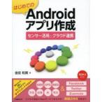 Yahoo! Yahoo!ショッピング(ヤフー ショッピング)はじめてのAndroidアプリ作成センサー活用とクラウド連携