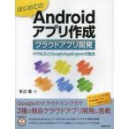 Yahoo! Yahoo!ショッピング(ヤフー ショッピング)はじめてのAndroidアプリ作成クラウドアプリ開発 HTML5とGoogleAppEngineの融合