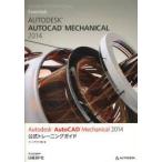 Autodesk AutoCAD Mechanical 2014公式トレーニングガイド