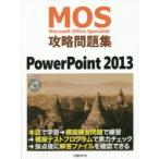 MOS攻略問題集PowerPoint 2013 Microsoft Office Specialist