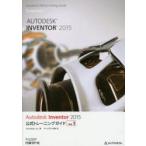 Autodesk Inventor 2015公式トレーニングガイド Vol.1