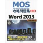 MOS攻略問題集Word 2013 Microsoft Office Specialist