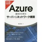 ひと目でわかるAzure 基本から学ぶサーバー＆ネットワーク構築