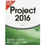 ひと目でわかるProject 2016
