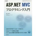 ASP.NET MVCプログラミング入門