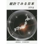 統計でみる日本 2014