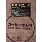 コーヒー学入門