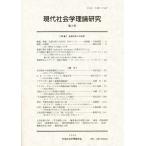 現代社会学理論研究 2
