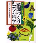おいしく育てる菜園づくりコツの科学
