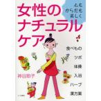 女性のナチュラルケア 心もからだも美しく 食べもの・ツボ・体操・入浴・ハーブ・漢方薬