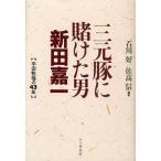 三元豚に賭けた男新田嘉一 平田牧場の43年