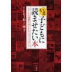 いま、子どもに読ませたい本 子どもの感性をゆたかにするブックガイド