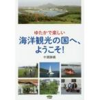 ゆたかで楽しい海洋観光の国へ、ようこそ!