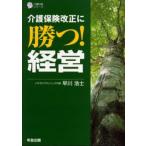 介護保険改正に勝つ!経営