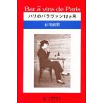 Bar a vins de Paris パリのバラヴァン12ヵ月
