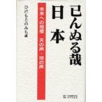巳んぬる哉日本 未来への指標 天の声・地