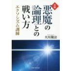 実戦・悪魔の論理との戦い方 エクソシズム訓練
