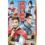 項羽と劉邦 ヒーローズ・バトル