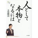 人として本物となるには