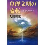 真理文明の流転 過去と未来の間で