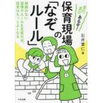 まだまだあるぞ!保育現場の「なぞルール」 根拠のない習慣やルールを見直せば、保育はもっとよくなる