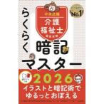 介護福祉士国家試験らくらく暗記マスター 2026