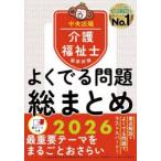 介護福祉士国家試験よくでる問題総まとめ 2026