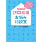 訪問看護お悩み相談室 報酬・制度・実践のはてなを解決 令和7年版