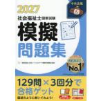 社会福祉士国家試験模擬問題集 2027