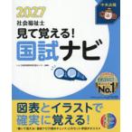 見て覚える!社会福祉士国試ナビ 2027