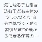 気になる子も引き込む子ども主体のクラスづくり 自分で気づく・動く習慣が育つ0歳からできる保育のコツ