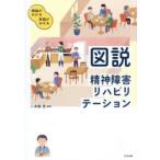 図説精神障害リハビリテーション