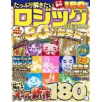 たっぷり解きたいロジックSPECIAL VOL.32