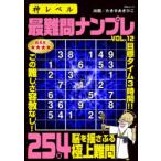神レベル最難問ナンプレ VOL.12