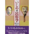 Yahoo! Yahoo!ショッピング(ヤフー ショッピング)いじめと民俗学