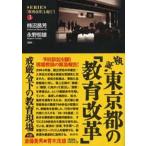 検証・東京都の「教育改革」 戒厳令下の教育現場