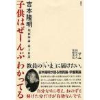 子供はぜーんぶわかってる 超「教師論」・超「子供論」