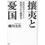 攘夷と憂国 近代化のネジレと捏造された維新史