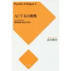 ACT-Kの挑戦 ACTがひらく精神医療・福祉の未来