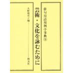 俳句用語用例小事典 9