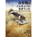 古生物はこんなふうに生きていた 化石からよみがえる50の場面