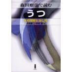 森田療法で読むうつ その理解と治し方