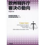 欧州特許庁審決の動向